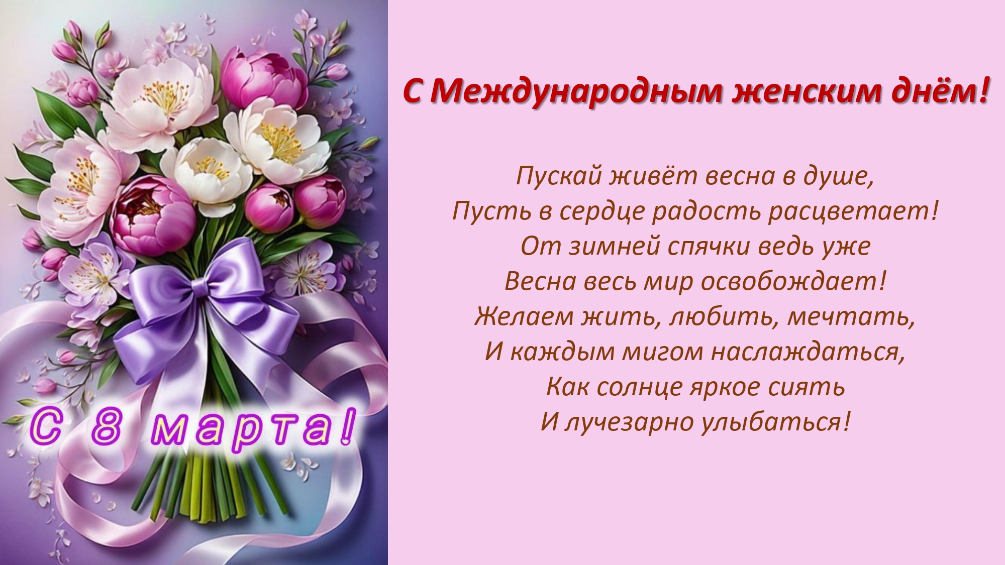 С Международным женским днём!